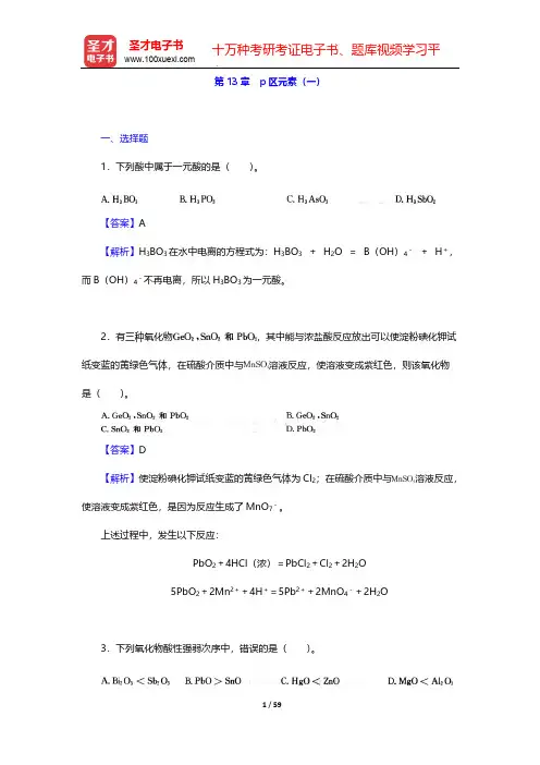 大连理工大学无机化学教研室《无机化学》(第5版)-章节题库-第13章 p区元素(一)【圣才出品】