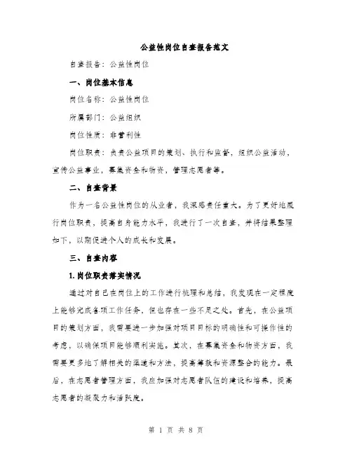 公益性岗位自查报告范文（二篇）
