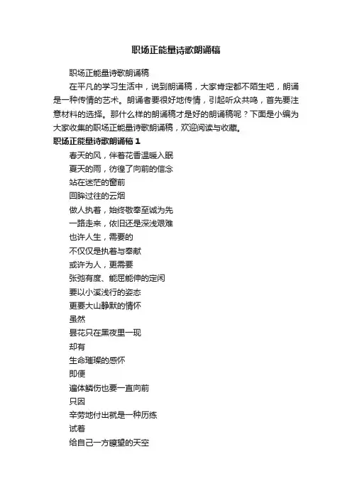 职场正能量诗歌朗诵稿