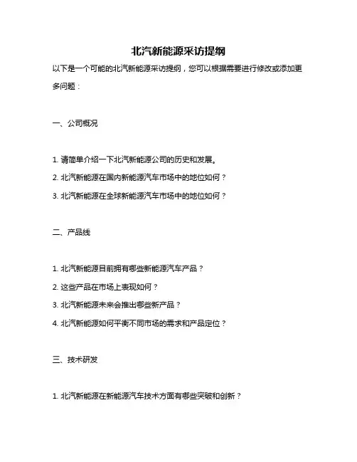 北汽新能源采访提纲