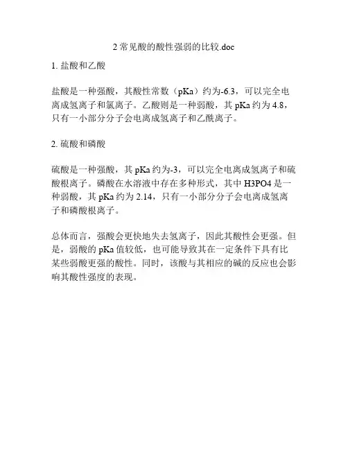 2常见酸的酸性强弱的比较