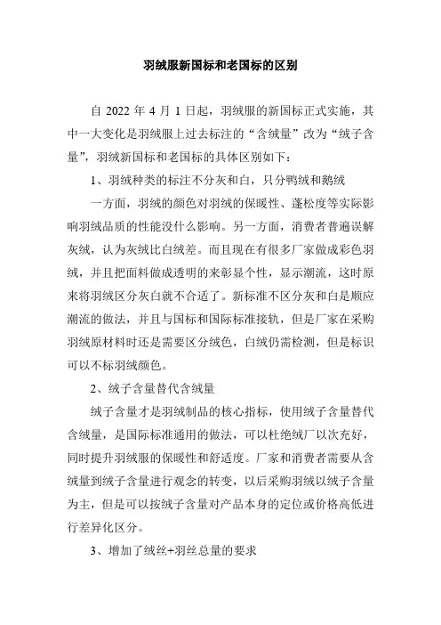羽绒服新国标和老国标的区别