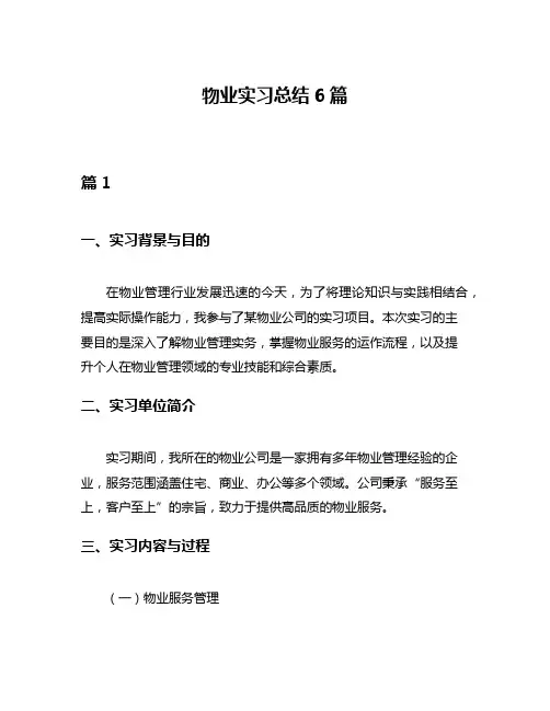 物业实习总结6篇