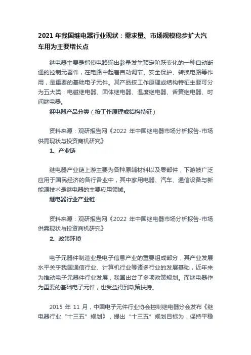 2021年我国继电器行业现状：需求量、市场规模稳步扩大汽车用为主要增长点