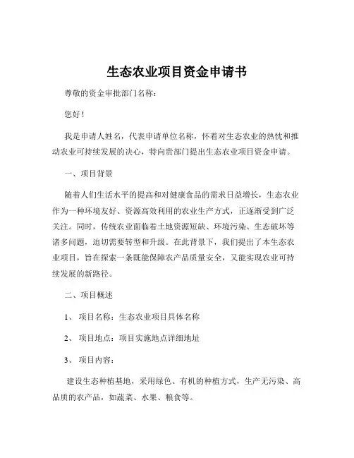 生态农业项目资金申请书