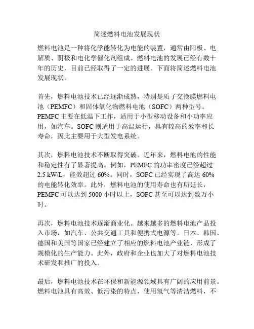 简述燃料电池发展现状