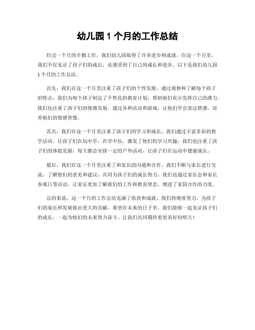 幼儿园1个月的工作总结