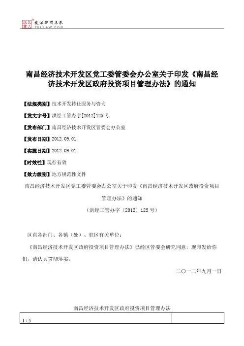 南昌经济技术开发区党工委管委会办公室关于印发《南昌经济技术开