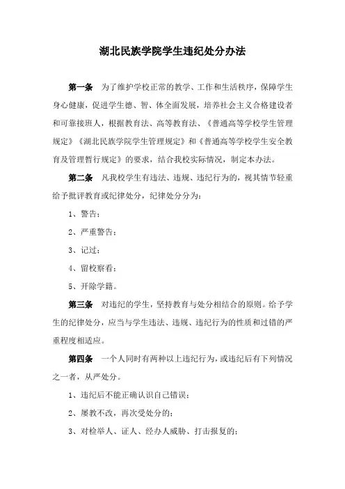 湖北民族学院学生违纪处分办法