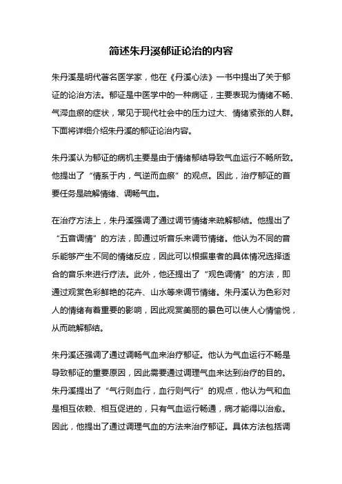 简述朱丹溪郁证论治的内容