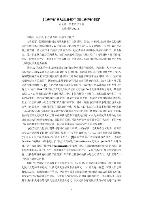 民法典的分解现象和中国民法典的制定(张礼洪)