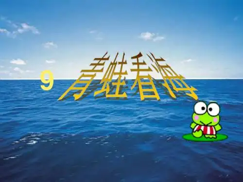 9《青蛙看海》教学课件二