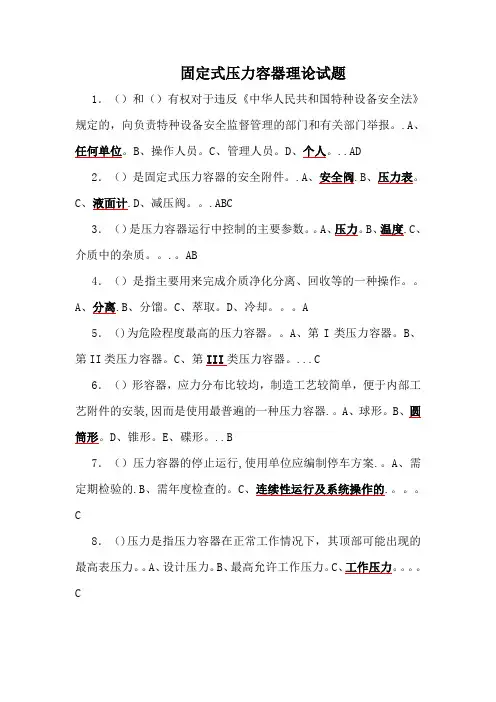 R1(固定式压力容器)操作证理论和实际操作考试题库