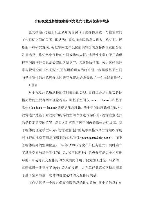 介绍视觉选择性注意的研究范式比较其优点和缺点