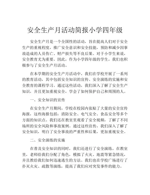 安全生产月活动简报小学四年级