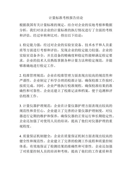 计量标准考核报告结论