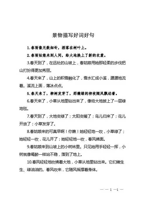 景物描写好词好句