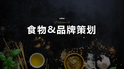 食物餐饮品牌策划ppt