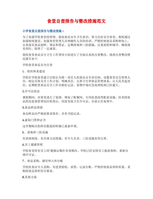 食堂自查报告与整改措施范文