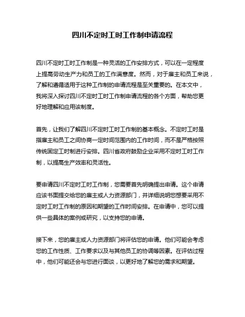 四川不定时工时工作制申请流程