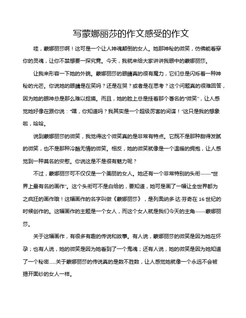 写蒙娜丽莎的作文感受的作文