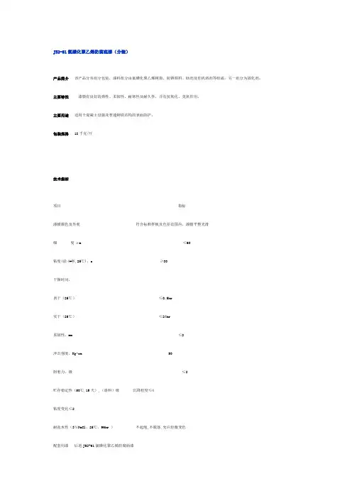 J52-81氯磺化聚乙烯防腐底漆(分装)说明书