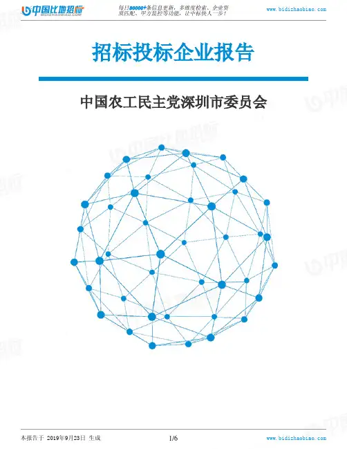中国农工民主党深圳市委员会_招标190923