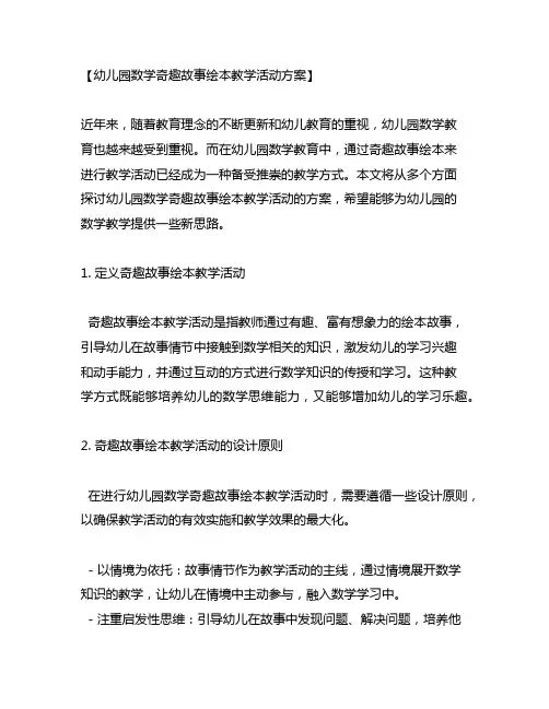 幼儿园数学奇趣故事绘本教学活动方案