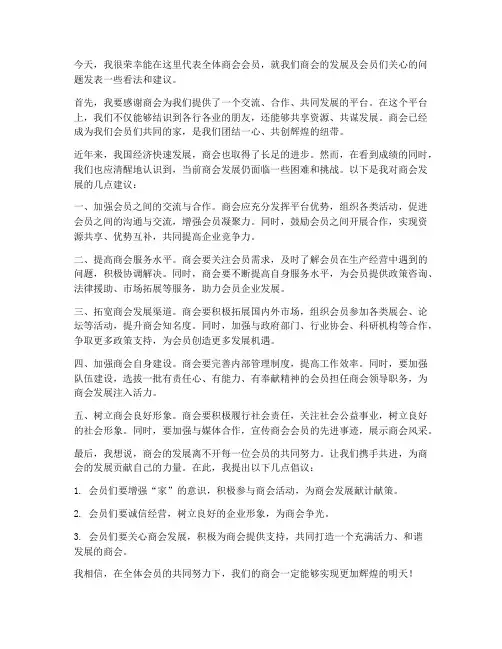 商会会员积极发言稿范文