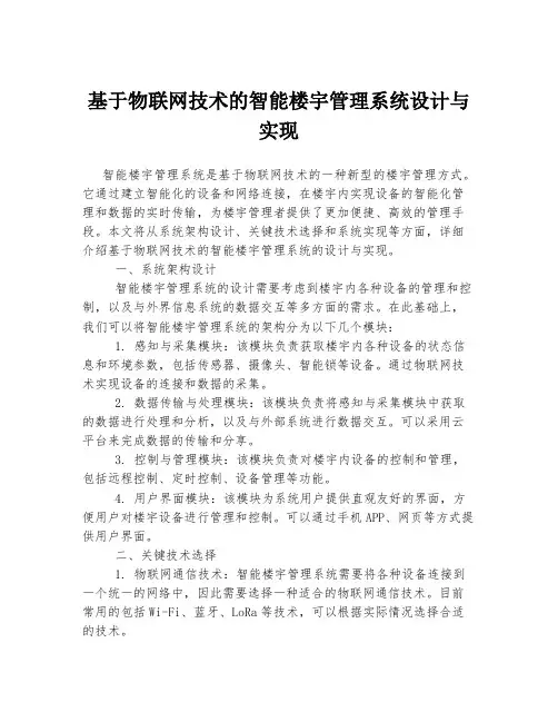 基于物联网技术的智能楼宇管理系统设计与实现