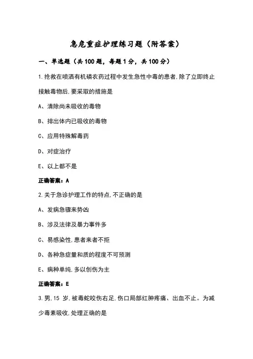 急危重症护理练习题(附答案)
