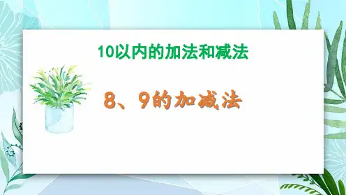 冀教版一年级数学上册 (8、9的加减法)10以内的加法和减法教学课件