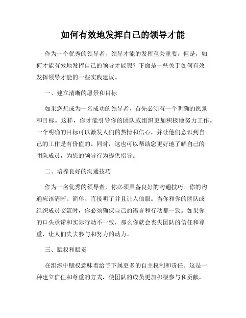 如何有效地发挥自己的领导才能