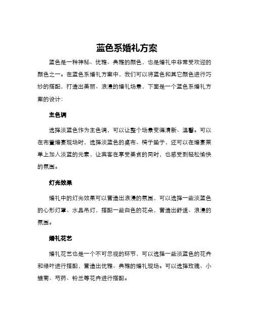 蓝色系婚礼方案