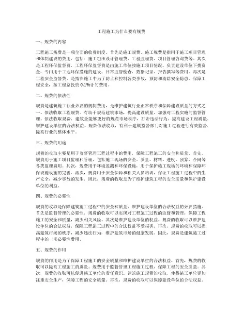 工程施工为什么要有规费