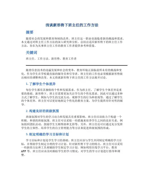浅谈新形势下班主任的工作方法