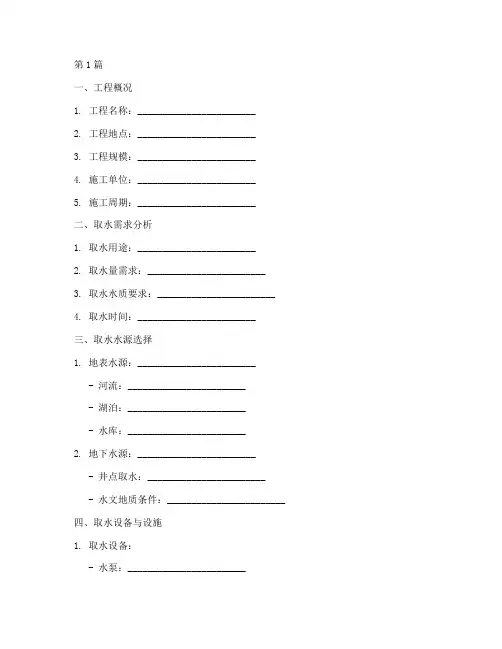 工程施工取水方案模板(3篇)