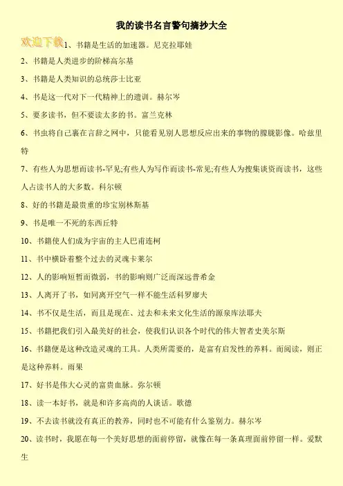 我的读书名言警句摘抄大全