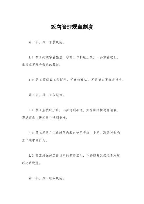 饭店管理规章制度