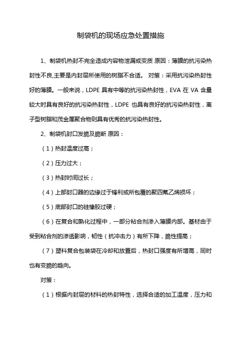 制袋机的现场应急处置措施