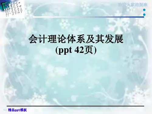 会计理论体系及其发展(ppt 42页)