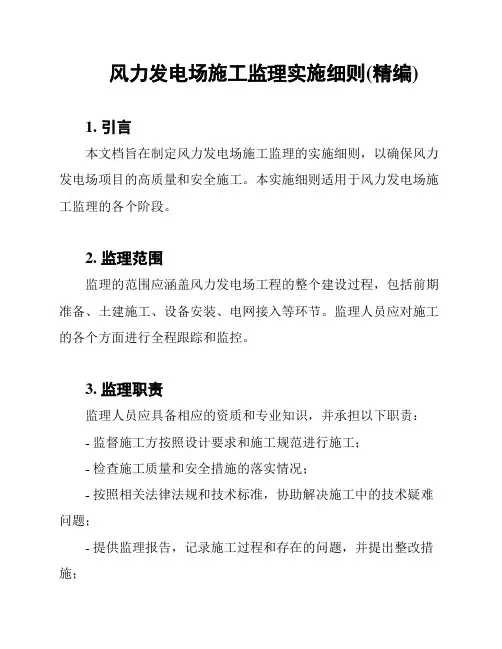 风力发电场施工监理实施细则(精编)