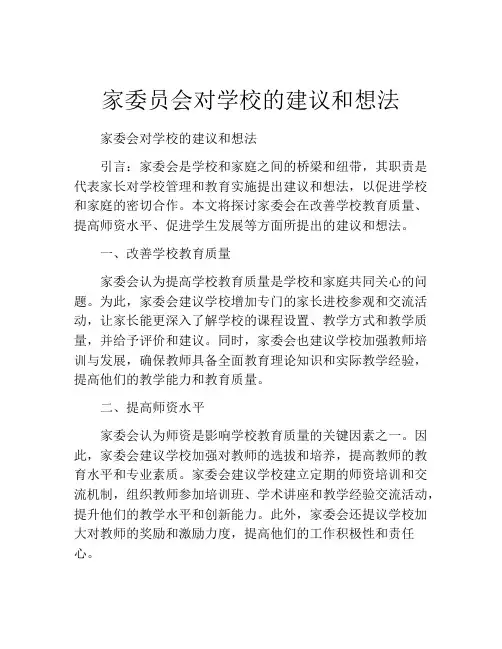 家委员会对学校的建议和想法