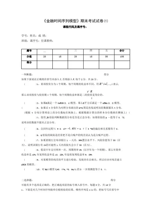 《金融时间序列模型》期末考试试卷2套含答案(大学期末复习资料).doc
