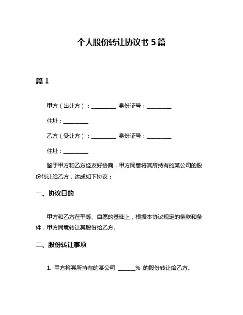 个人股份转让协议书5篇