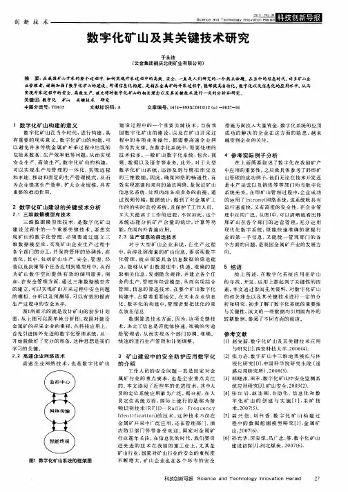 数字化矿山及其关键技术研究