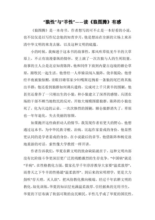 “狼性”与“羊性”——读《狼图腾》有感_1500字.docx