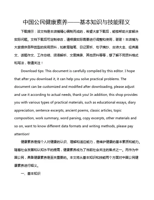 中国公民健康素养——基本知识与技能释义