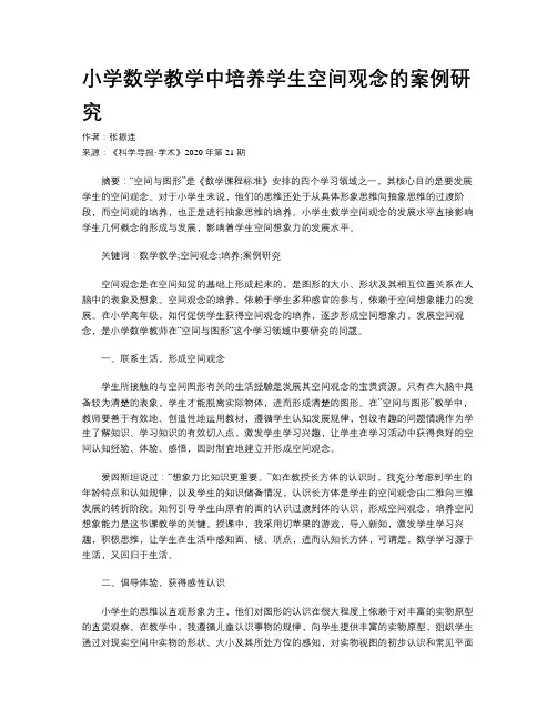小学数学教学中培养学生空间观念的案例研究