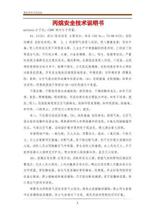 丙烷安全技术说明书
